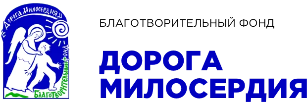 Логотип благотворительного фонда «Дорога милосердия»