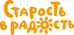 Логотип благотворительный фонд "Старость в радость"