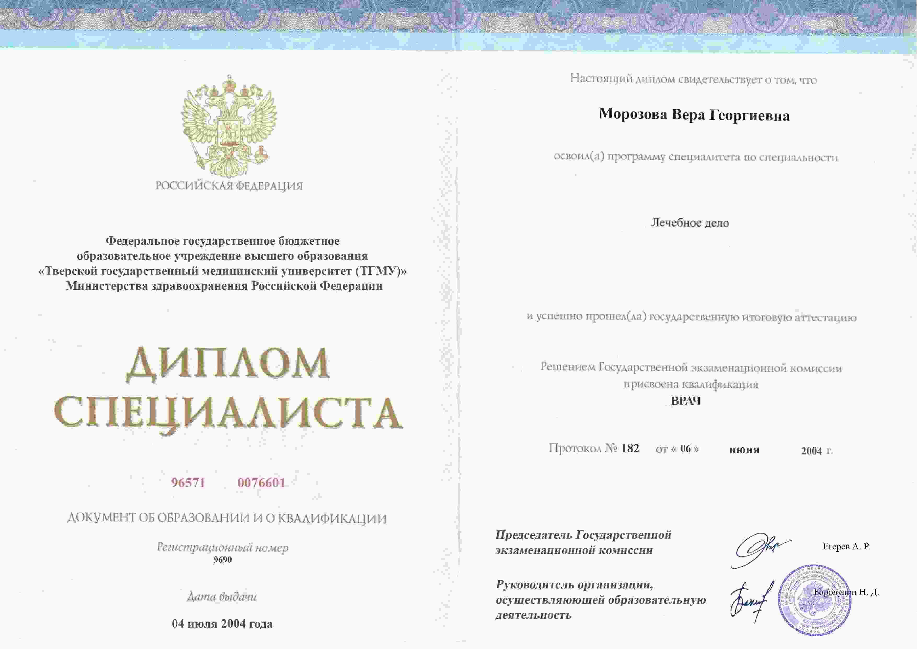 Диплом специалиста, Тверской ГМУ, 1998, Лечебное дело