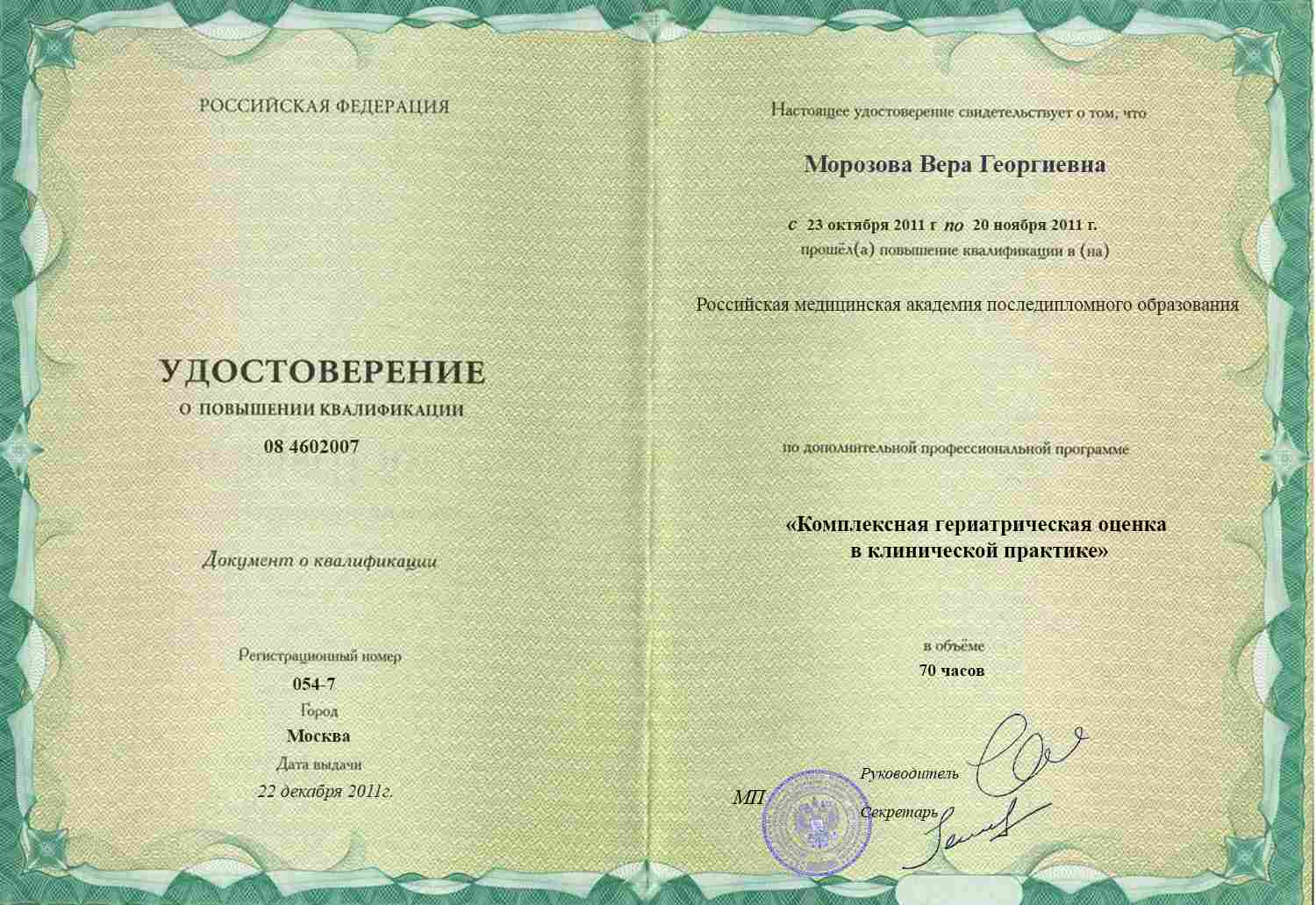 Удостоверение о повышении квалификации, РМАПО, 2011, &laquo;Комплексная гериатрическая оценка (CGA)&raquo;