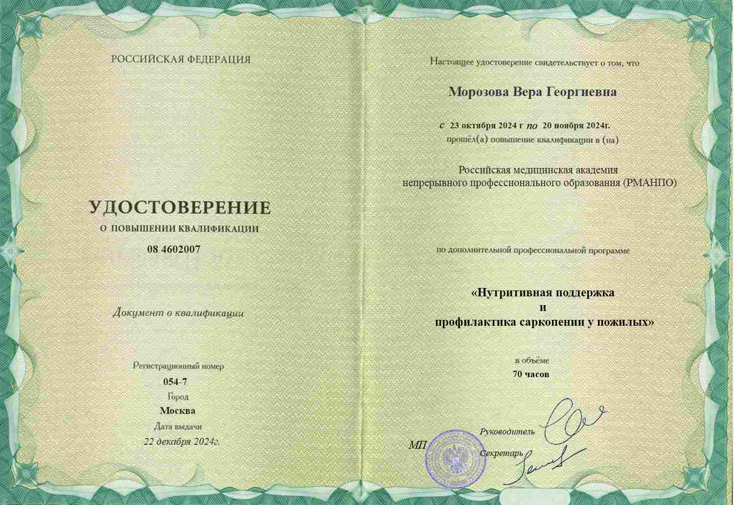 Удостоверение о повышении квалификации, РМАНПО, 2024, &laquo;Нутритивная поддержка и профилактика саркопении&raquo;