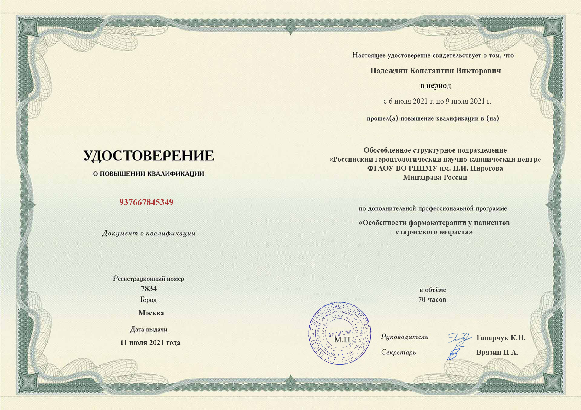 
		Удостоверение о повышении квалификации. Российский геронтологический научно-клинический центр; Москва, 2021
		