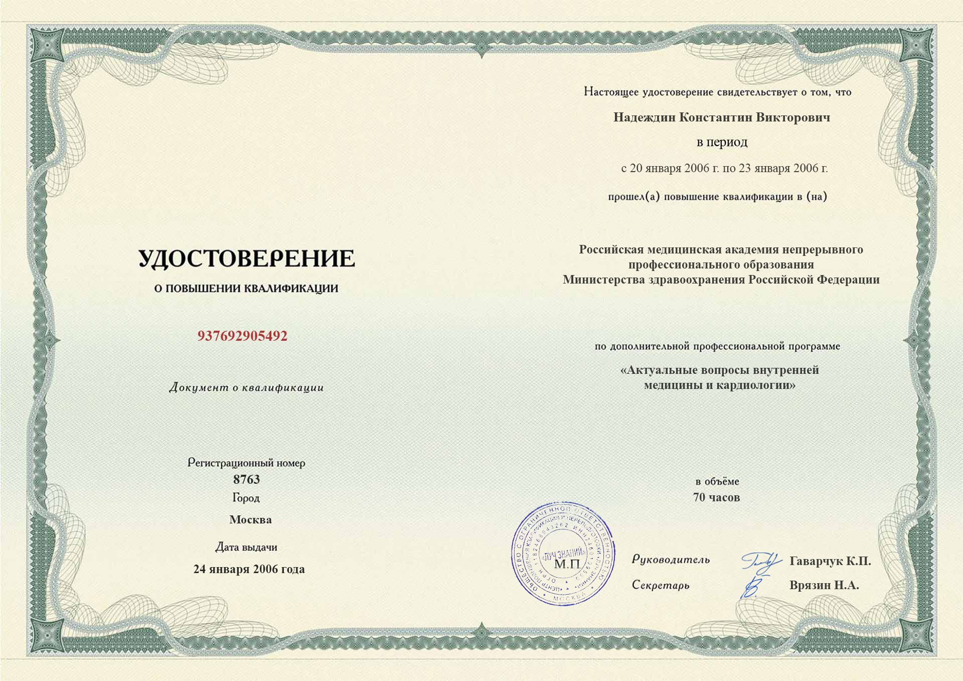 
		Удостоверение о повышении квалификации.&nbsp; &nbsp; &nbsp; Российская медицинская академия; Москва, 2006