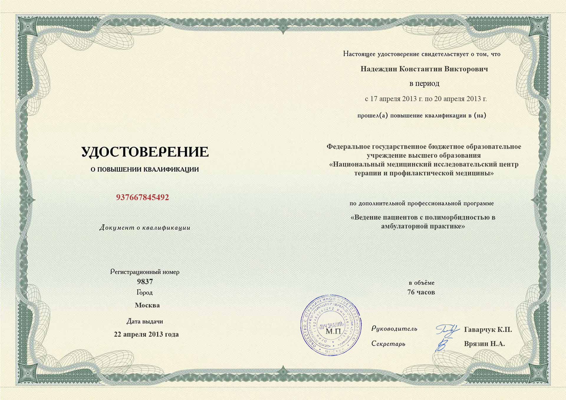 
		Удостоверение о повышении квалификации. Национальный медицинский исследовательский центр; Москва,2013