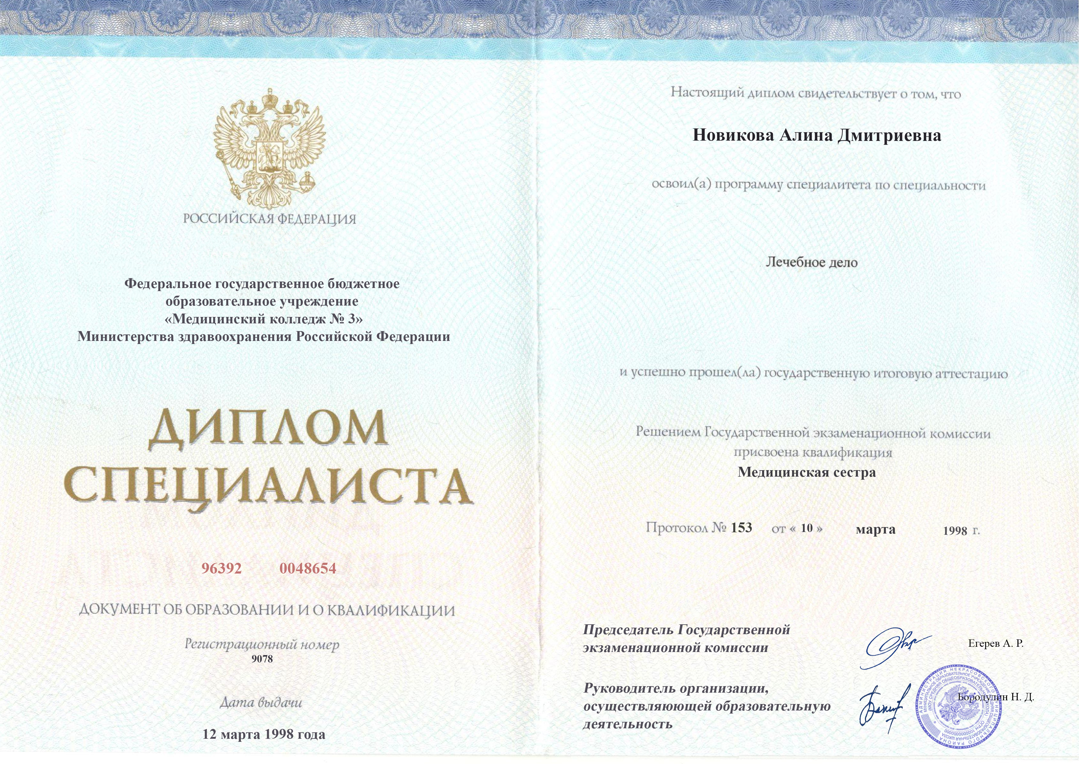 
		Диплом специалиста. 1998, Сестринское&nbsp;дело