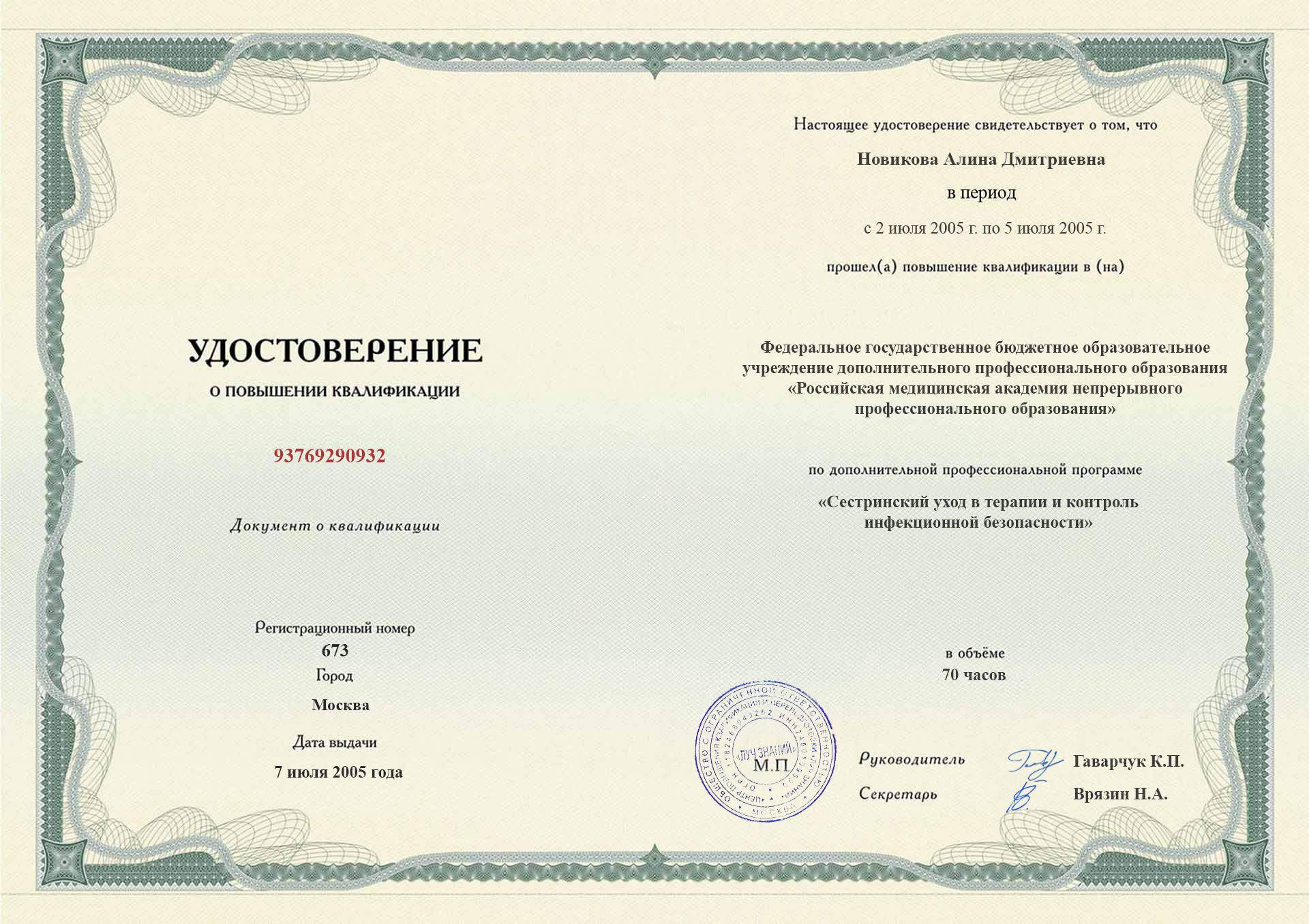 Удостоверение о повышении квалификации. Российская медицинская академия непрерывного профессионального образования; Москва, 2005