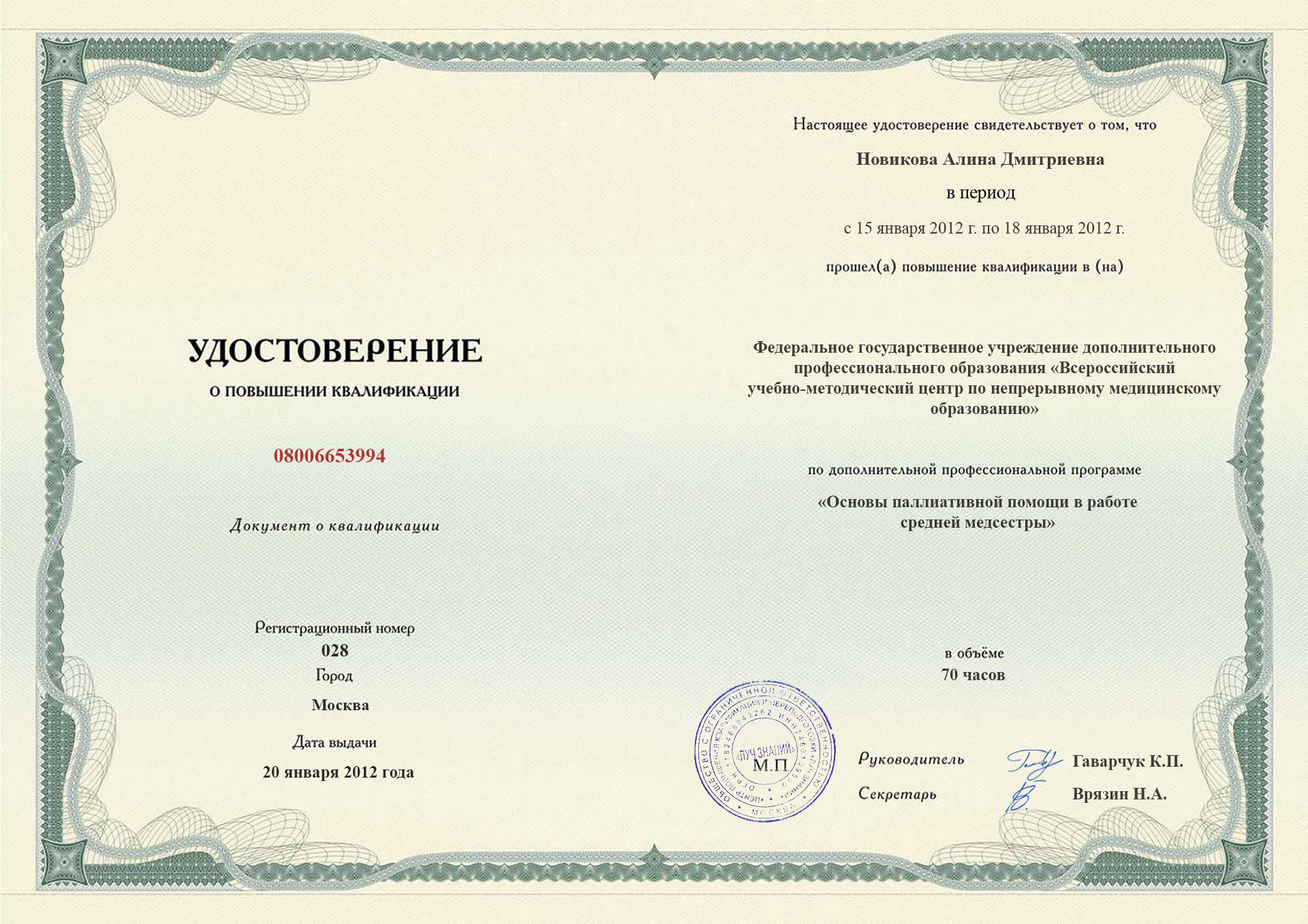 
		Удостоверение о повышении квалификации.&nbsp; &nbsp; &nbsp; Учебно-методический центр здравоохранения; Москва,2012