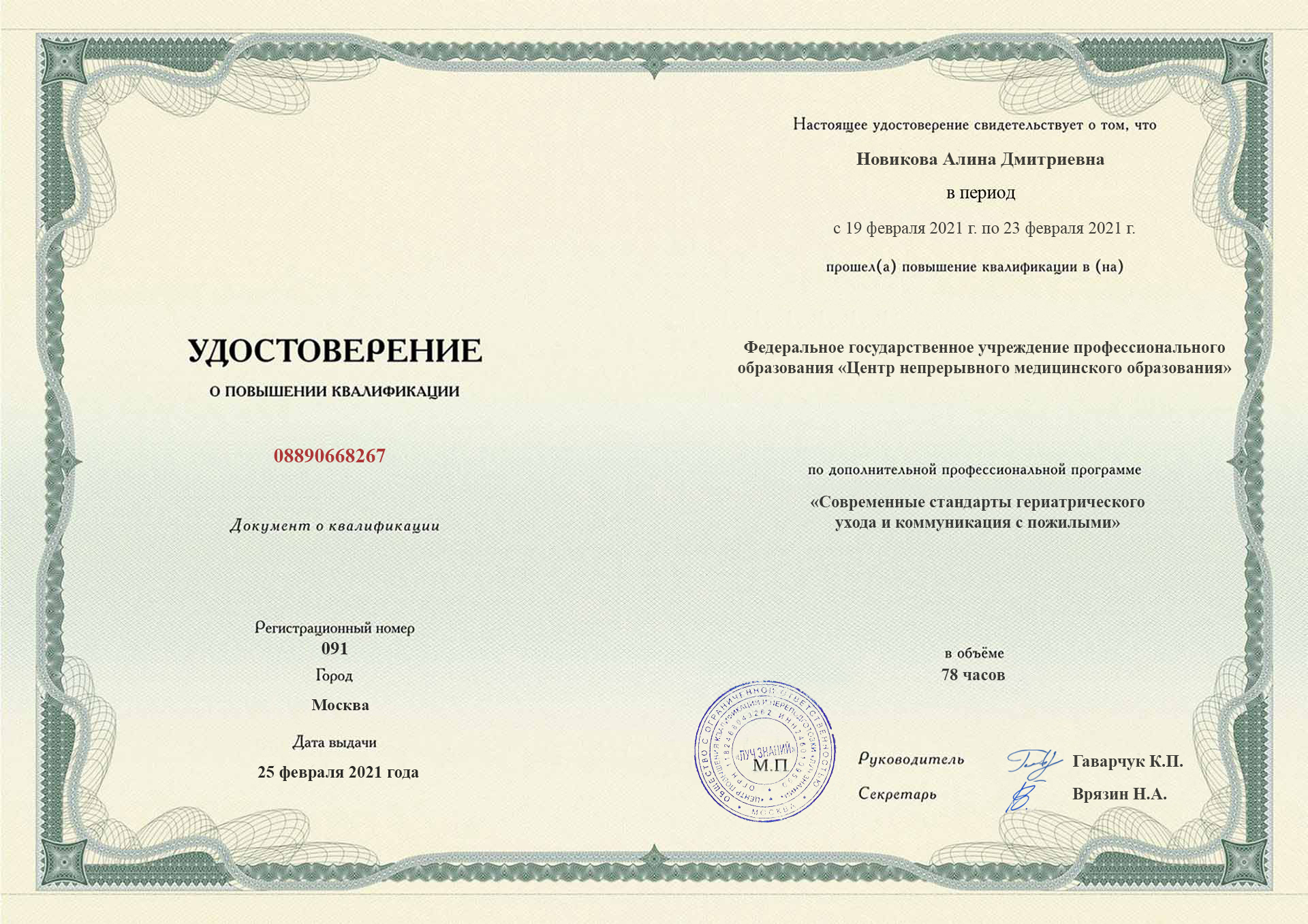 Удостоверение о повышении квалификации. Городской центр медицинского образования; Москва, 2021