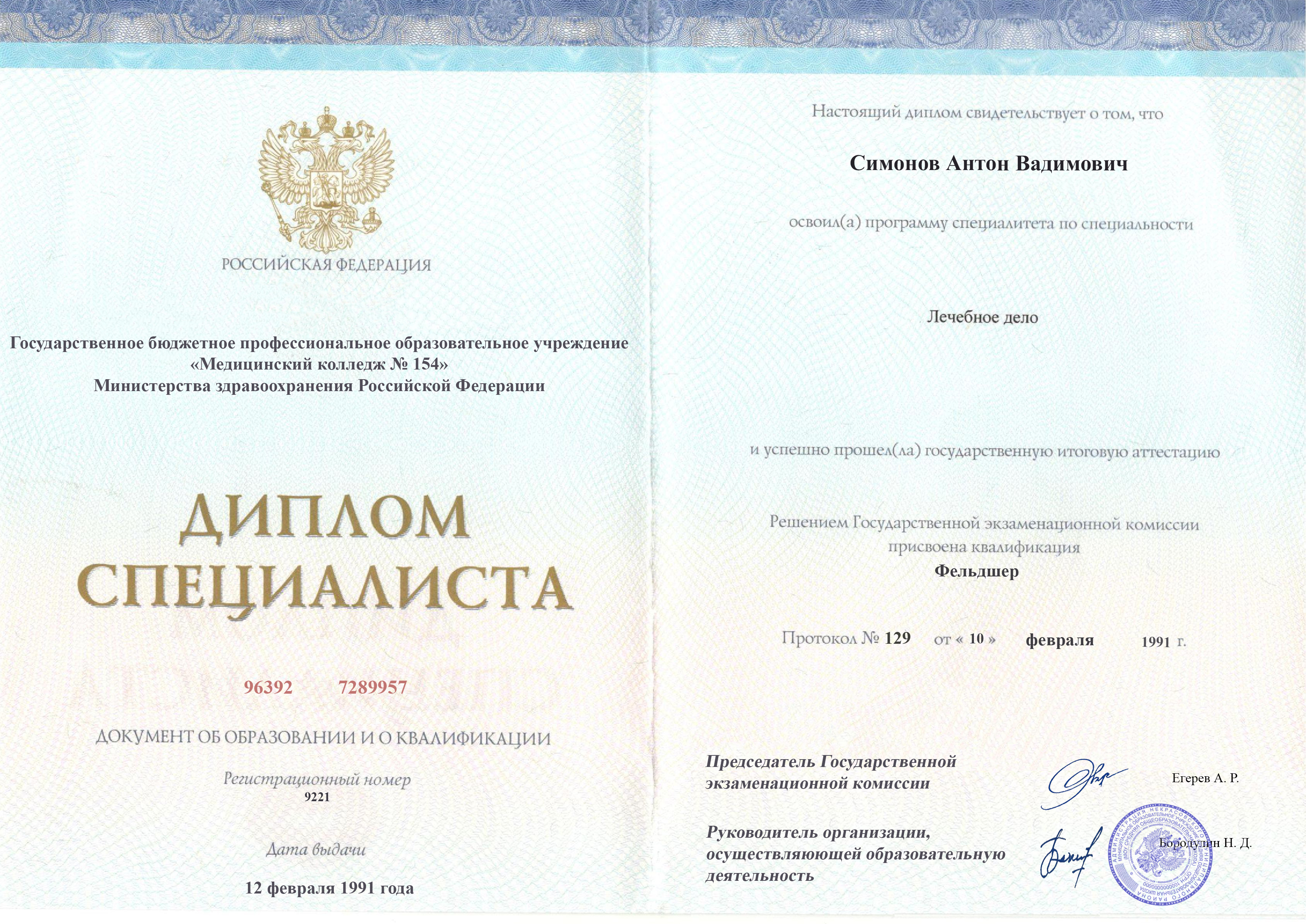 
		Диплом специалиста.&nbsp; 1991, Лечебное дело