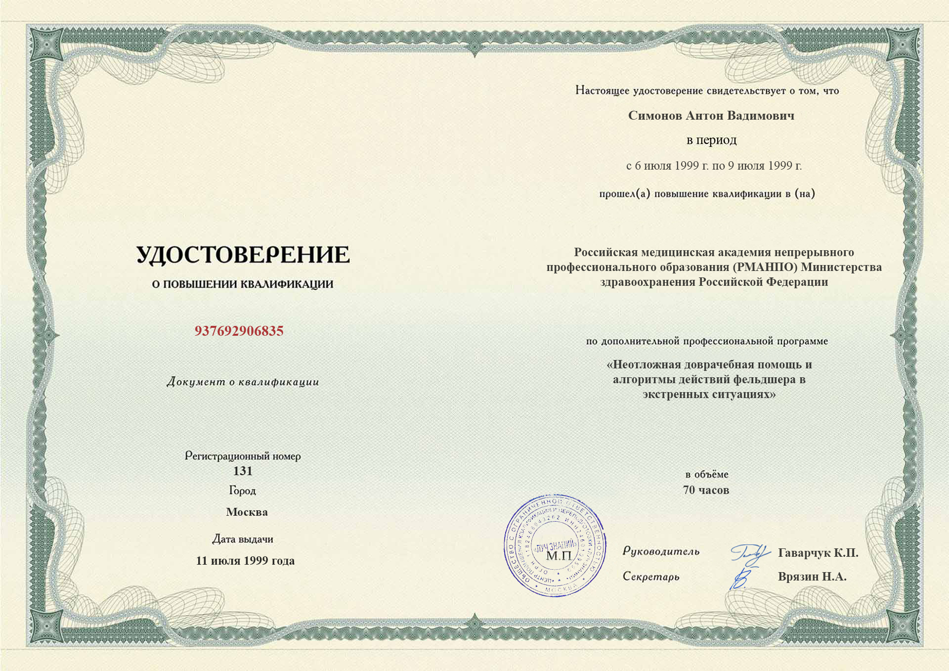 
		Удостоверение о повышении квалификации.&nbsp; &nbsp; &nbsp; Российская медицинская академия; Москва, 1999