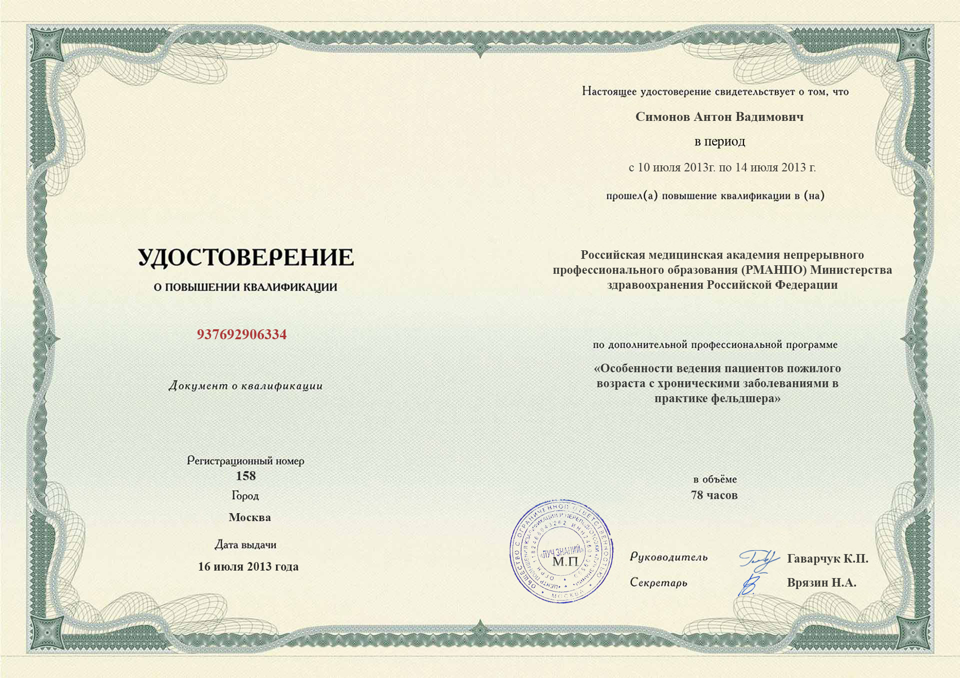 
		Удостоверение о повышении квалификации. Национальный медицинский исследовательский центр; Москва,2013