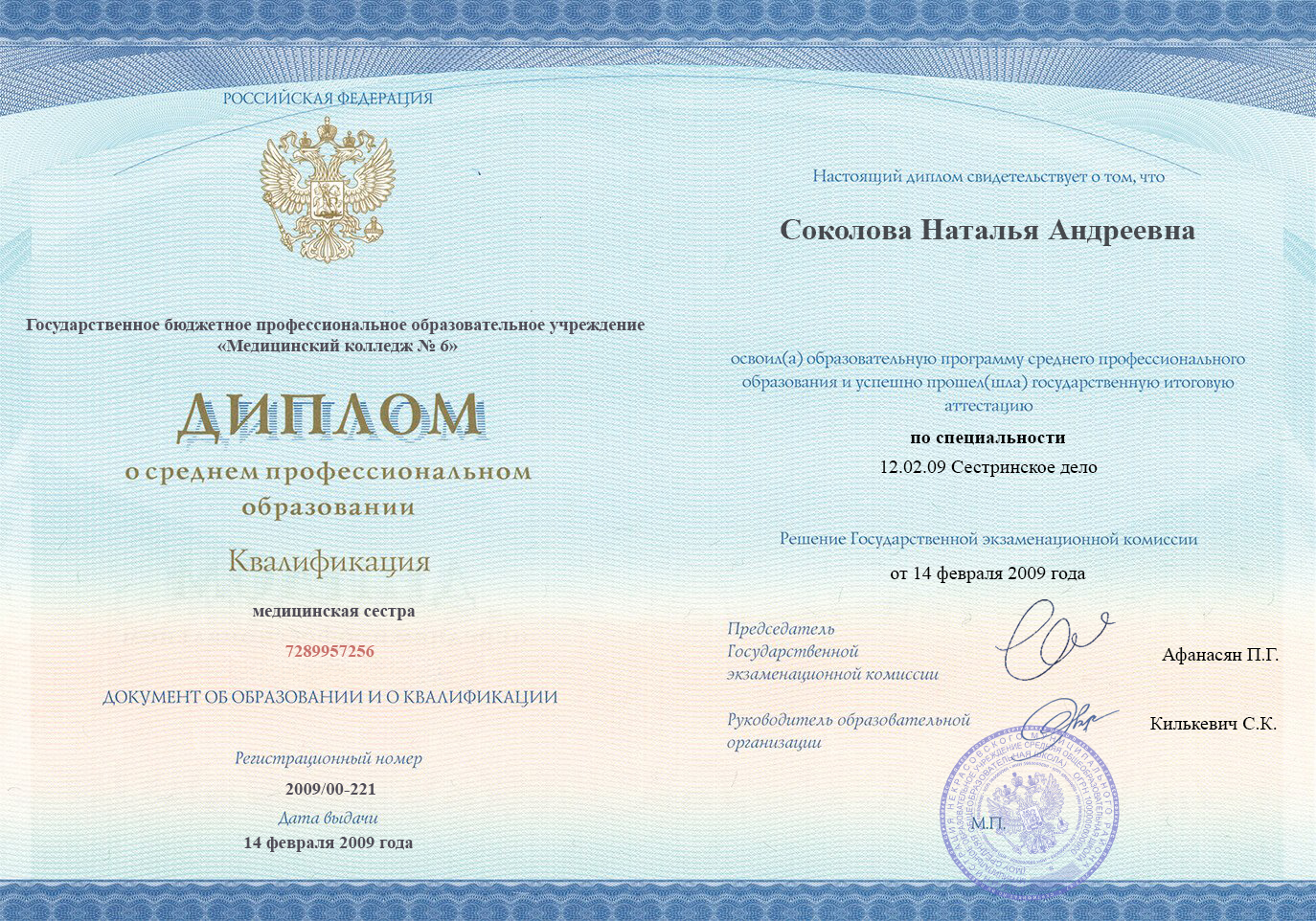 
		Диплом специалиста. 2009, Сестринское дело