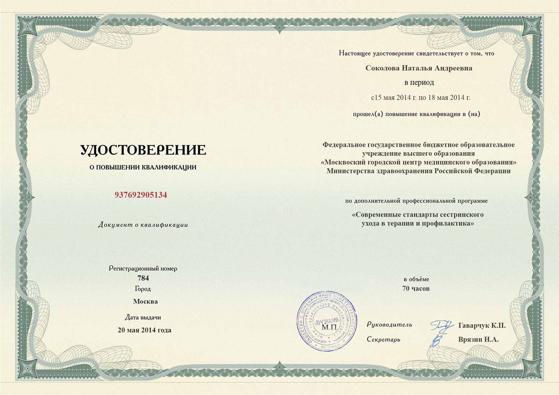 Удостоверение о повышении квалификации. Городской центр медицинского образования; Москва, 2014