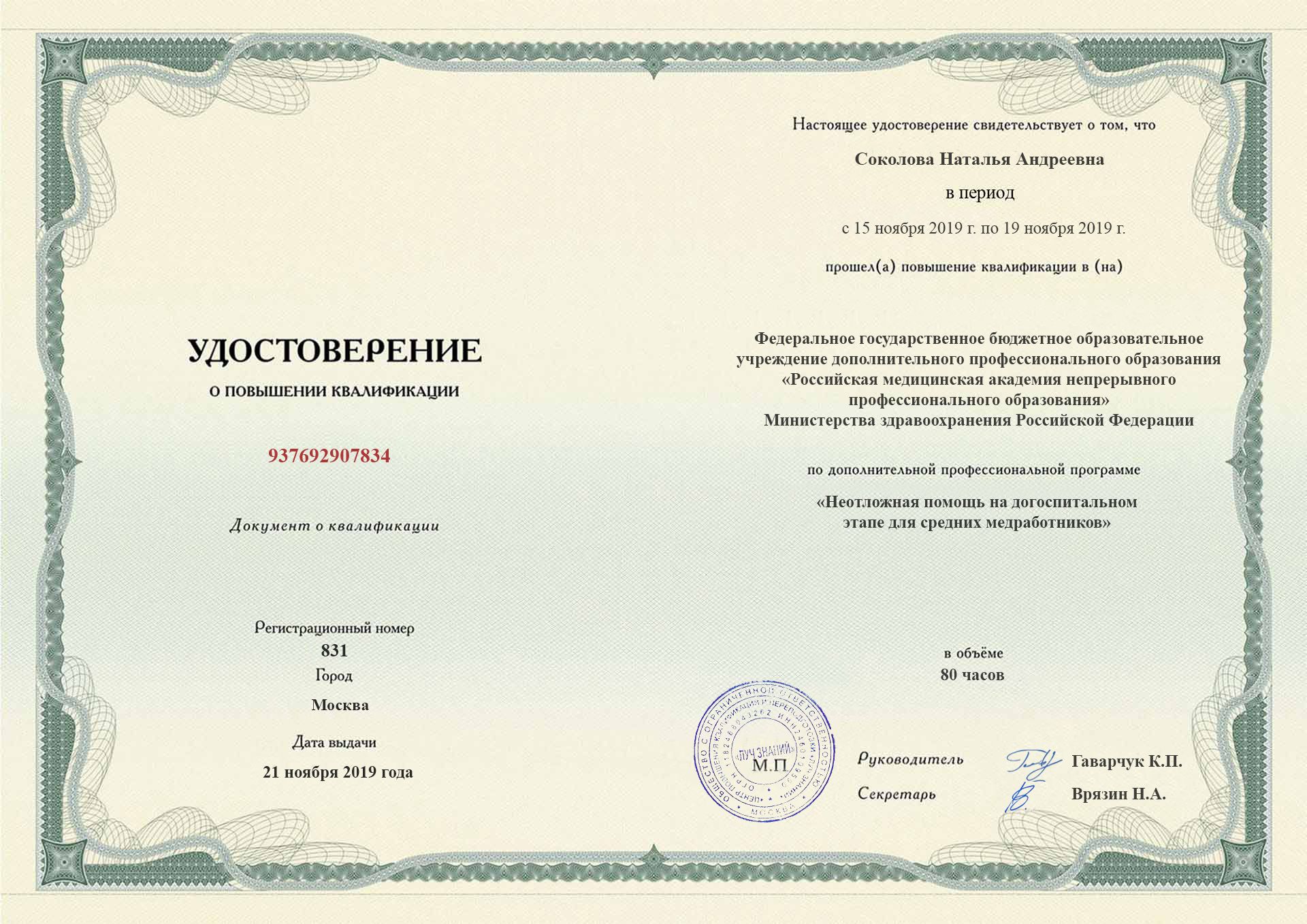 
		Удостоверение о повышении квалификации. Российская медицинская академия непрерывного профессионального образования; Москва,2019