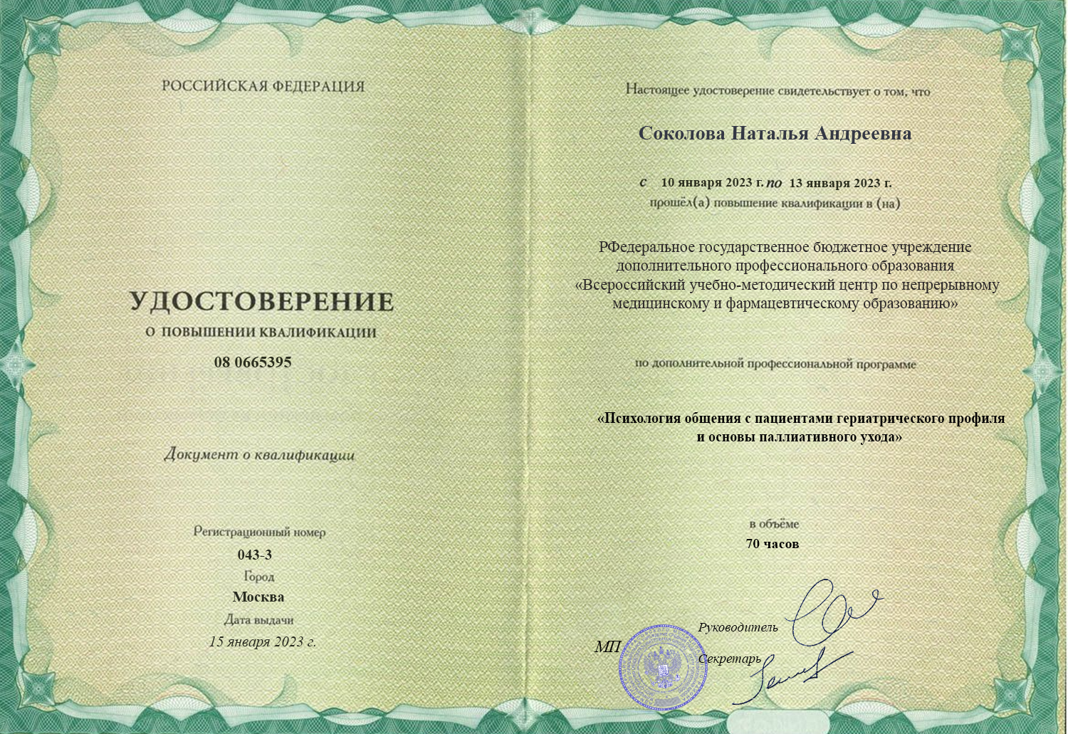 Удостоверение о повышении квалификации. Учебно-методический центр здравоохранения; Москва, 2023