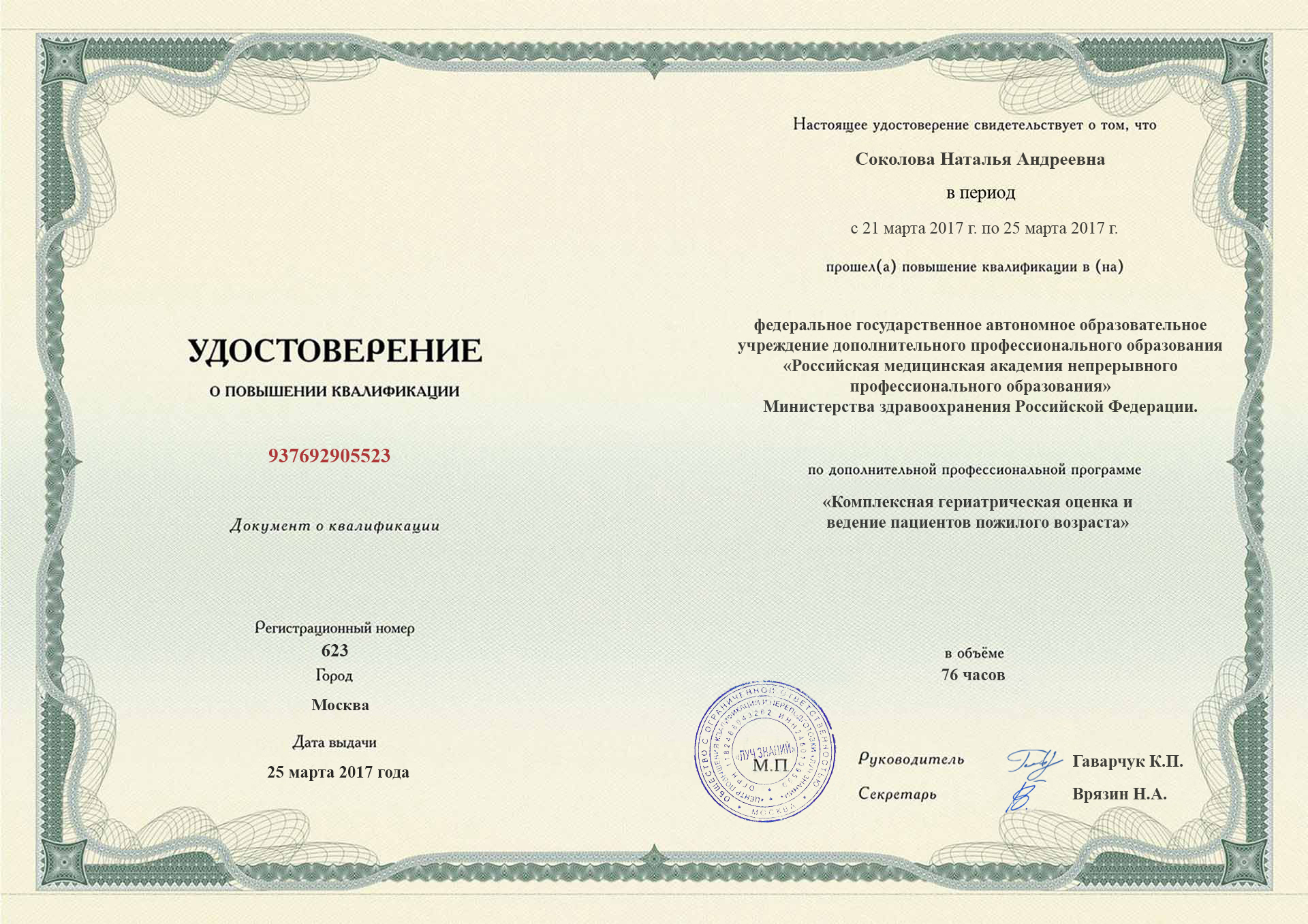 
		Удостоверение о повышении квалификации.