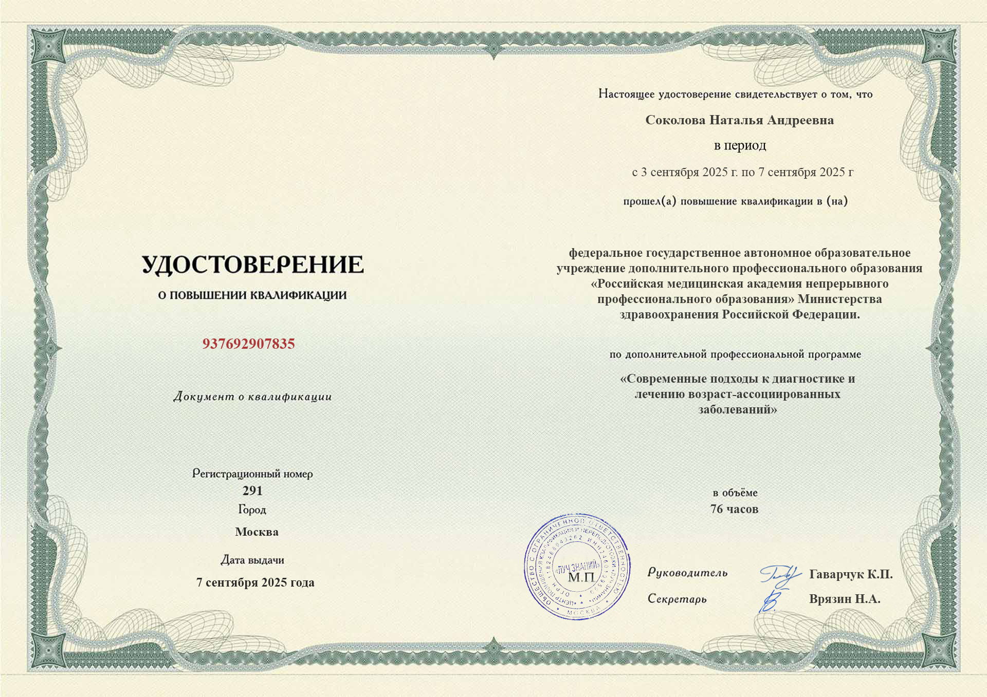 Удостоверение о повышении квалификации.