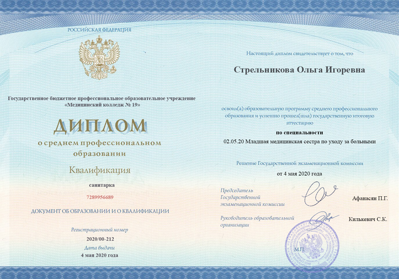 
		Диплом специалиста.&nbsp; 2020, Младшая сестра по уходу за больными