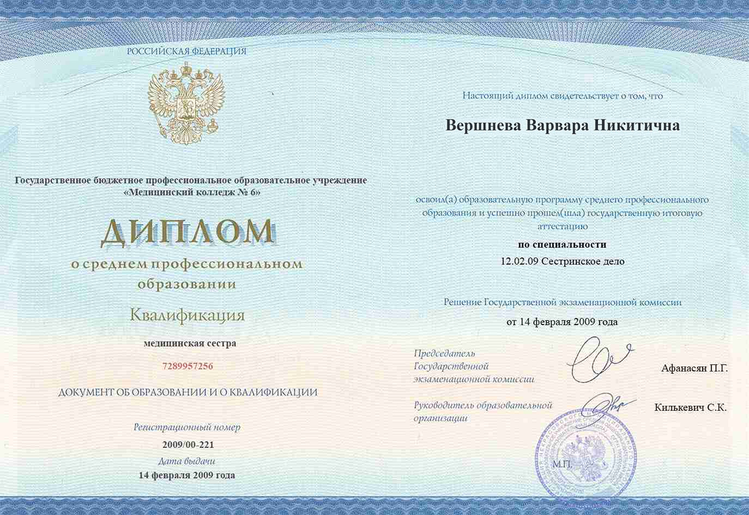 
		Диплом специалиста, Сестринское дело