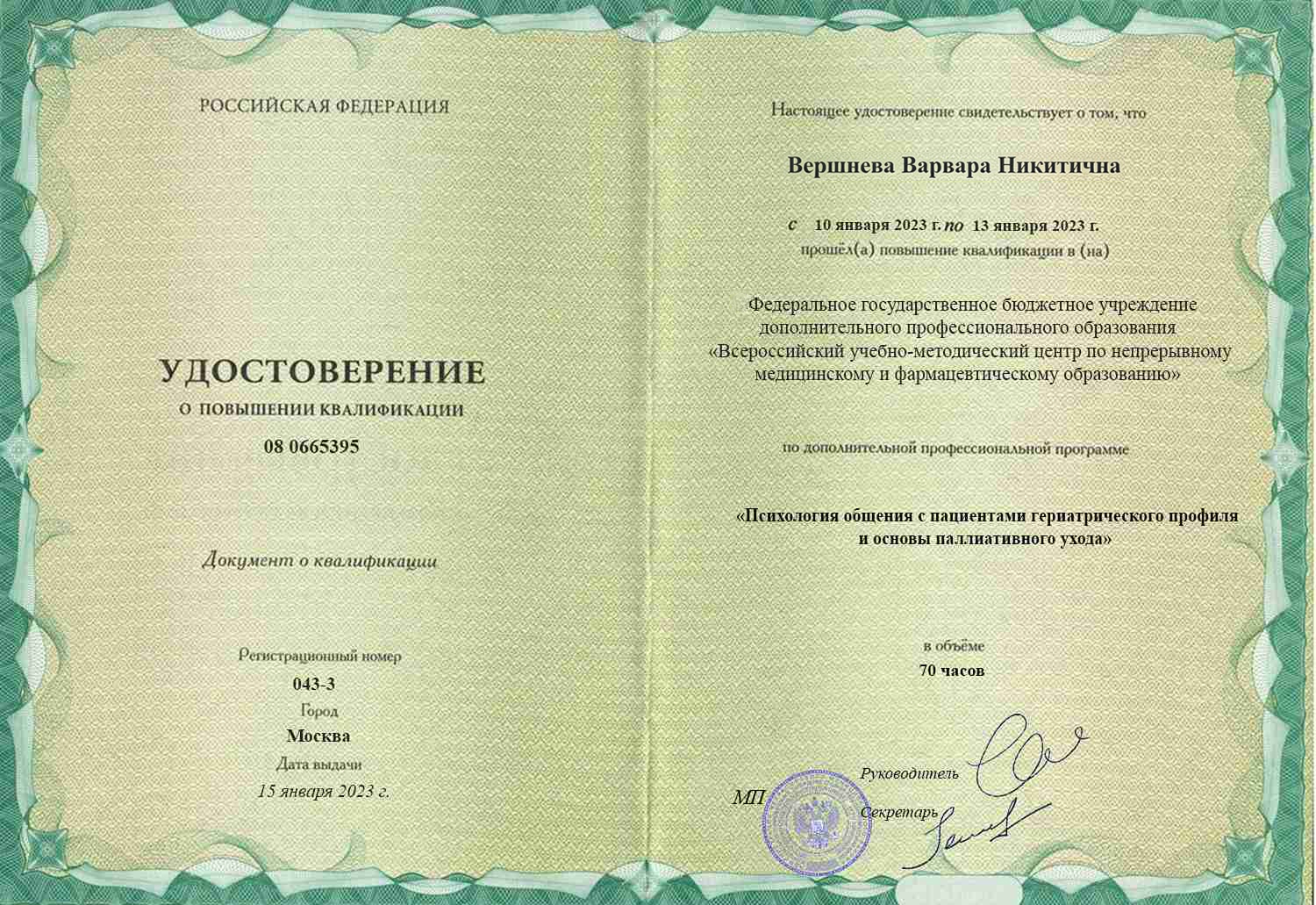 Удостоверение о повышении квалификации.