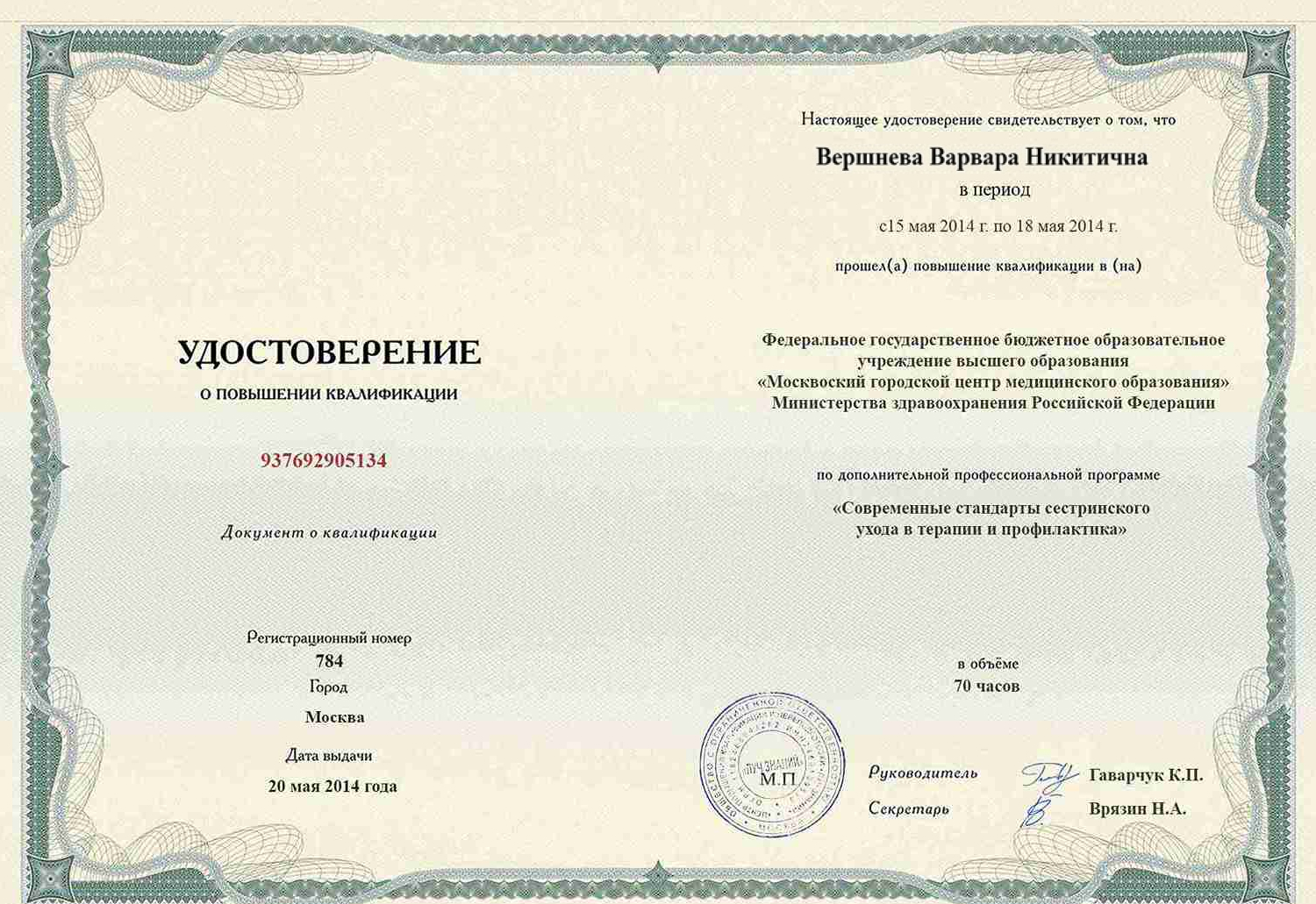 
		Удостоверение о повышении квалификации.