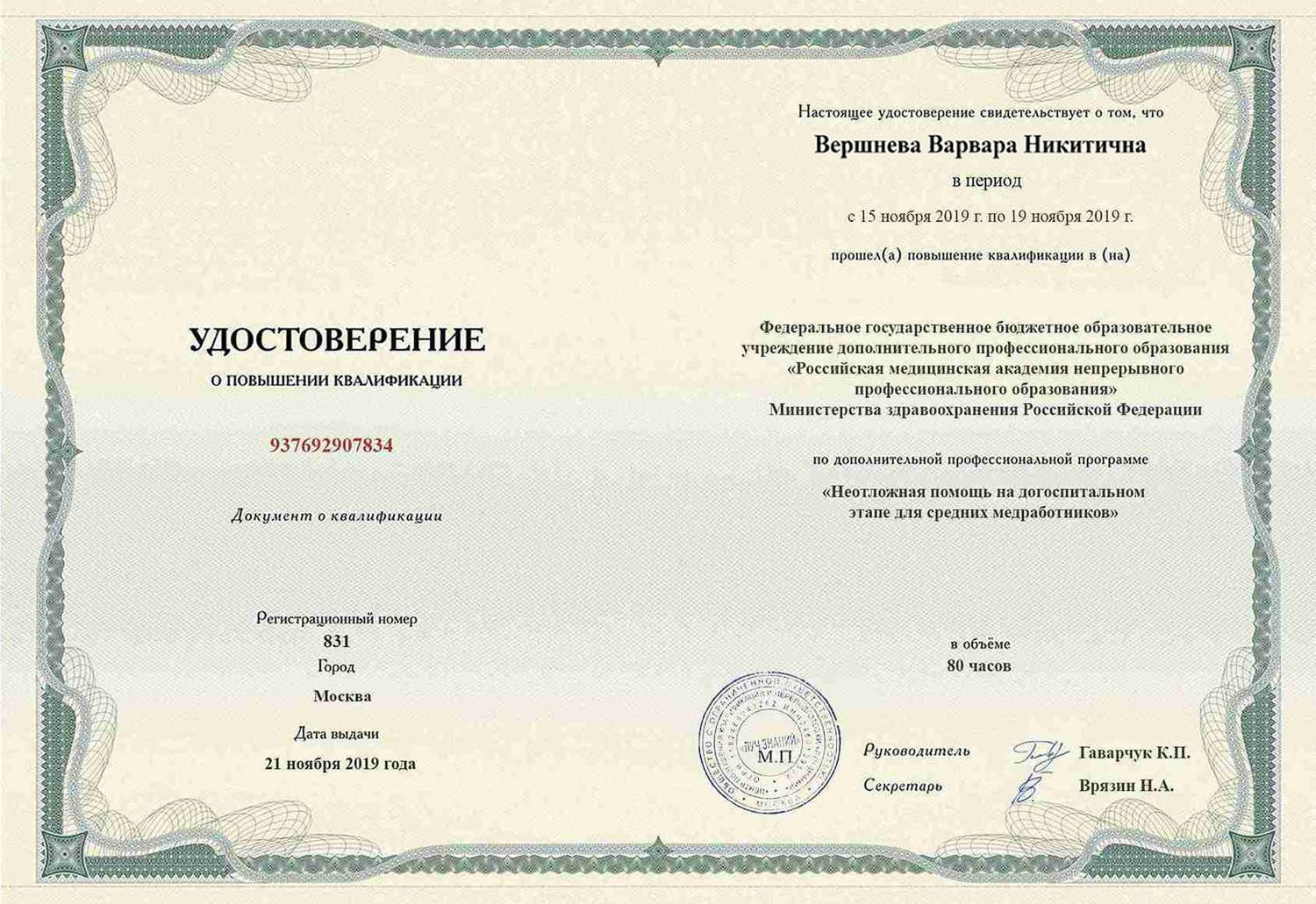 Удостоверение о повышении квалификации.
