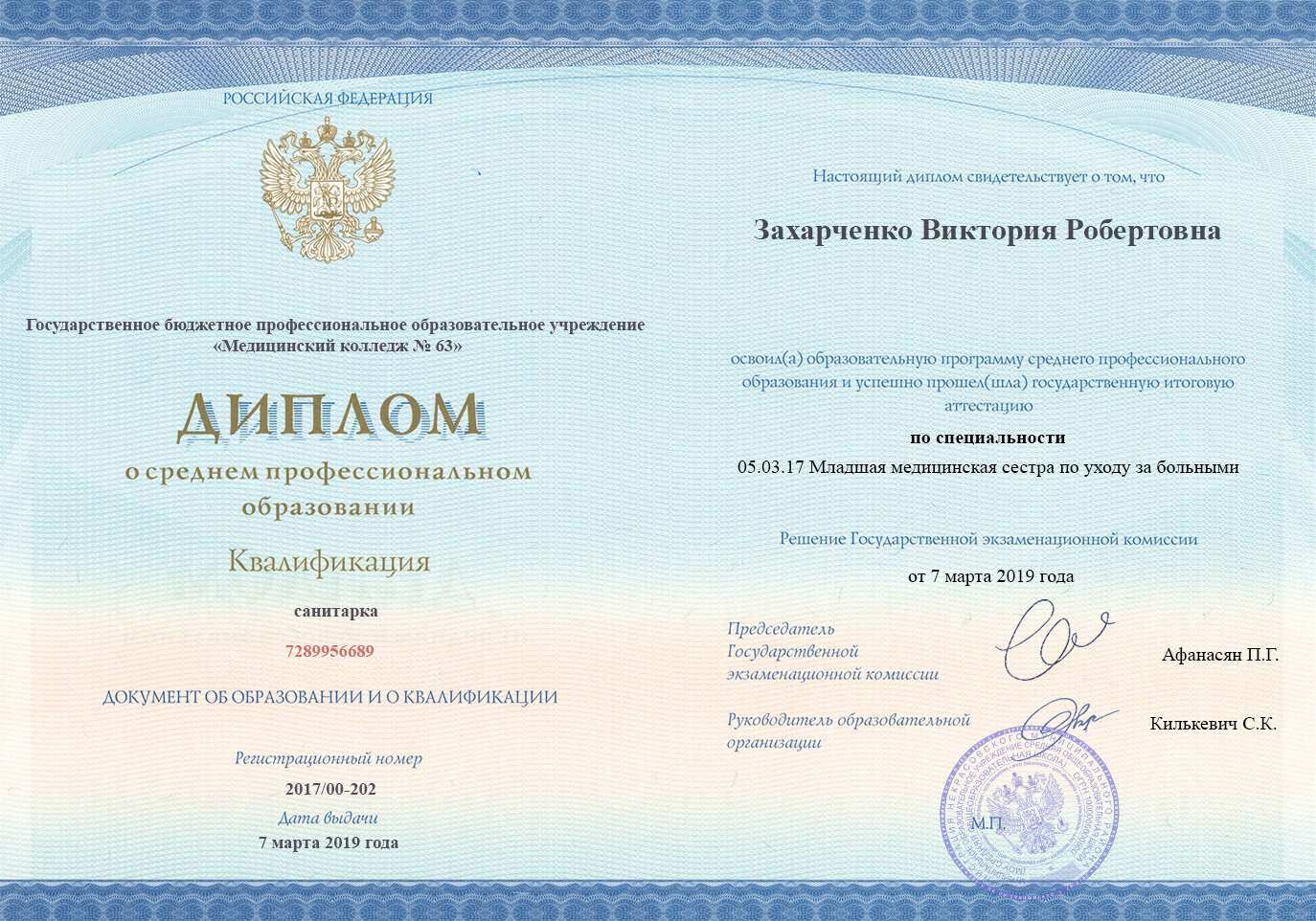 
		Диплом специалиста.&nbsp; 2019, Младшая сестра по уходу за больными